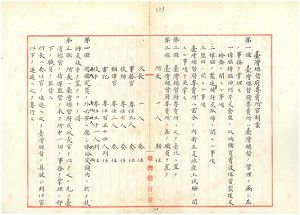 臺灣樟腦局官制草案（三）