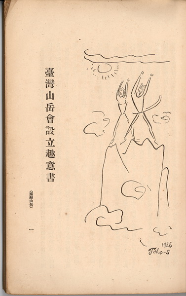 臺灣山岳會設立趣意書