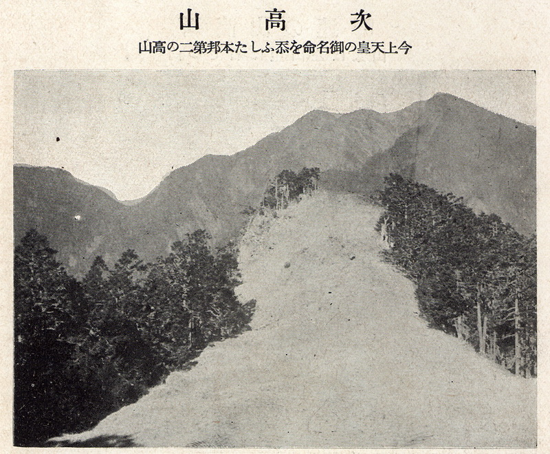 次高山(當時裕仁皇太子訪問臺灣時命名其為日本第二高山)