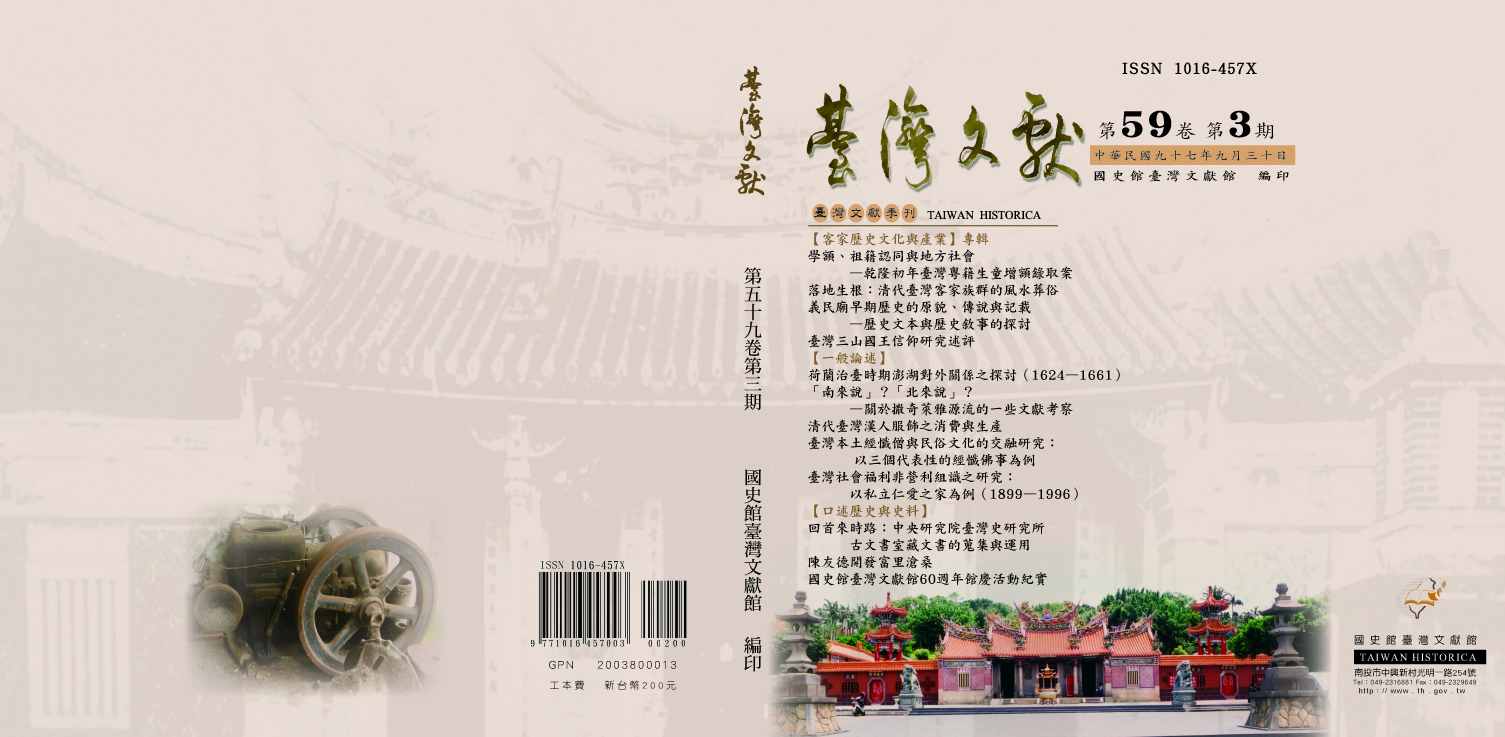 《臺灣文獻》季刊59卷第3期