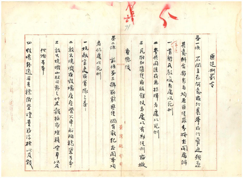 匪徒刑罰令漢文譯文，條文內容嚴苛