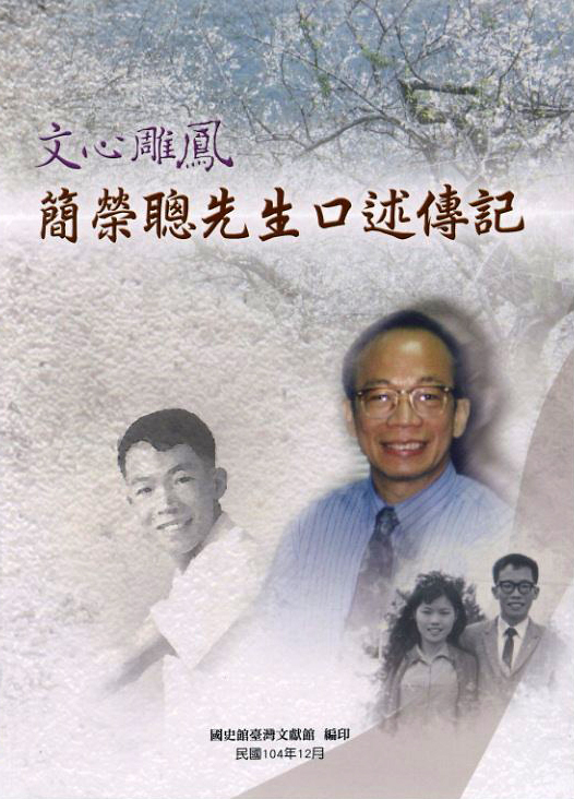 《文心雕鳳—簡榮聰先生口述傳記》封面