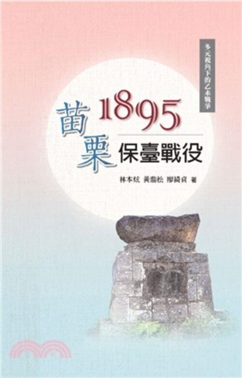 圖18：1895苗栗保臺戰役