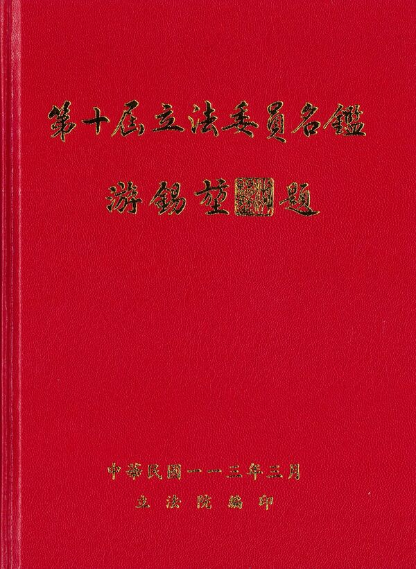 圖6：第十屆立法委員名鑑