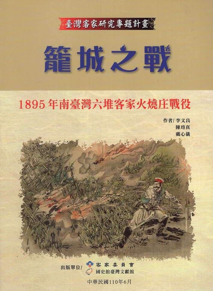 圖12：籠城之戰：1895年南臺灣六堆客家火燒庄戰役 