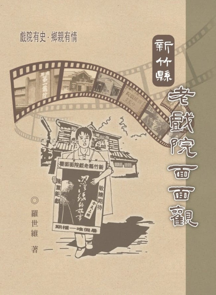 圖20：新竹縣老戲院面面觀