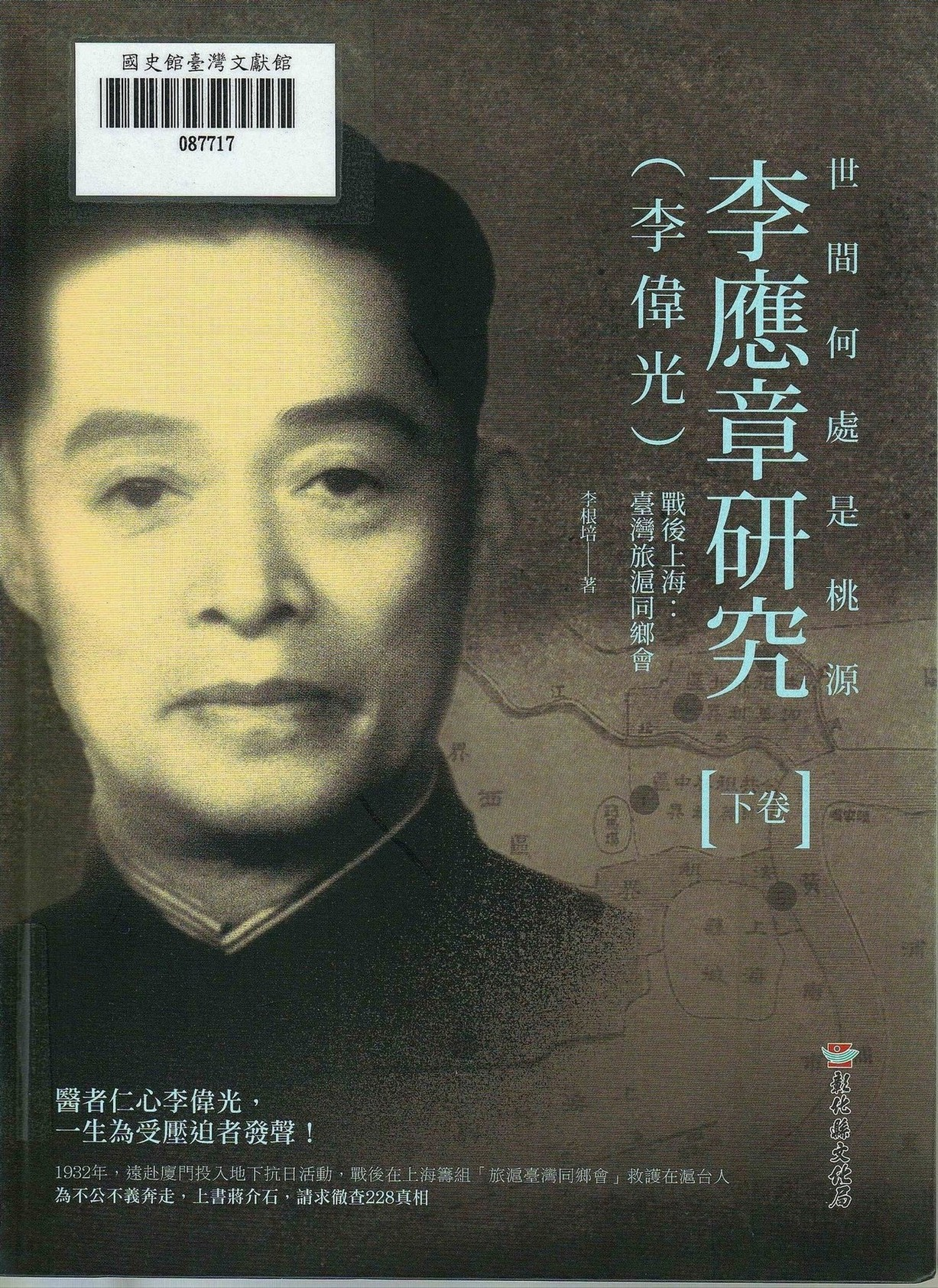 新進圖書《世間何處是桃源：李應章（李偉光）研究》下卷