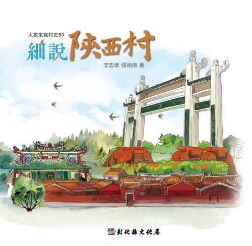 圖17：大家來寫村史53-細說陝西村