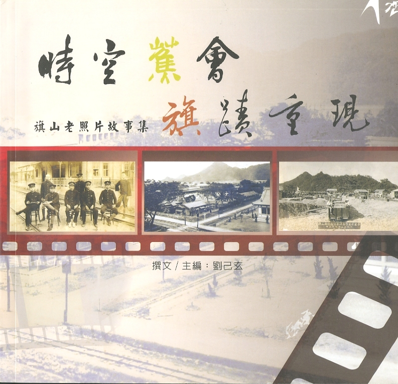圖5：《時空蕉會 旗蹟重現：旗山老照片故事集》