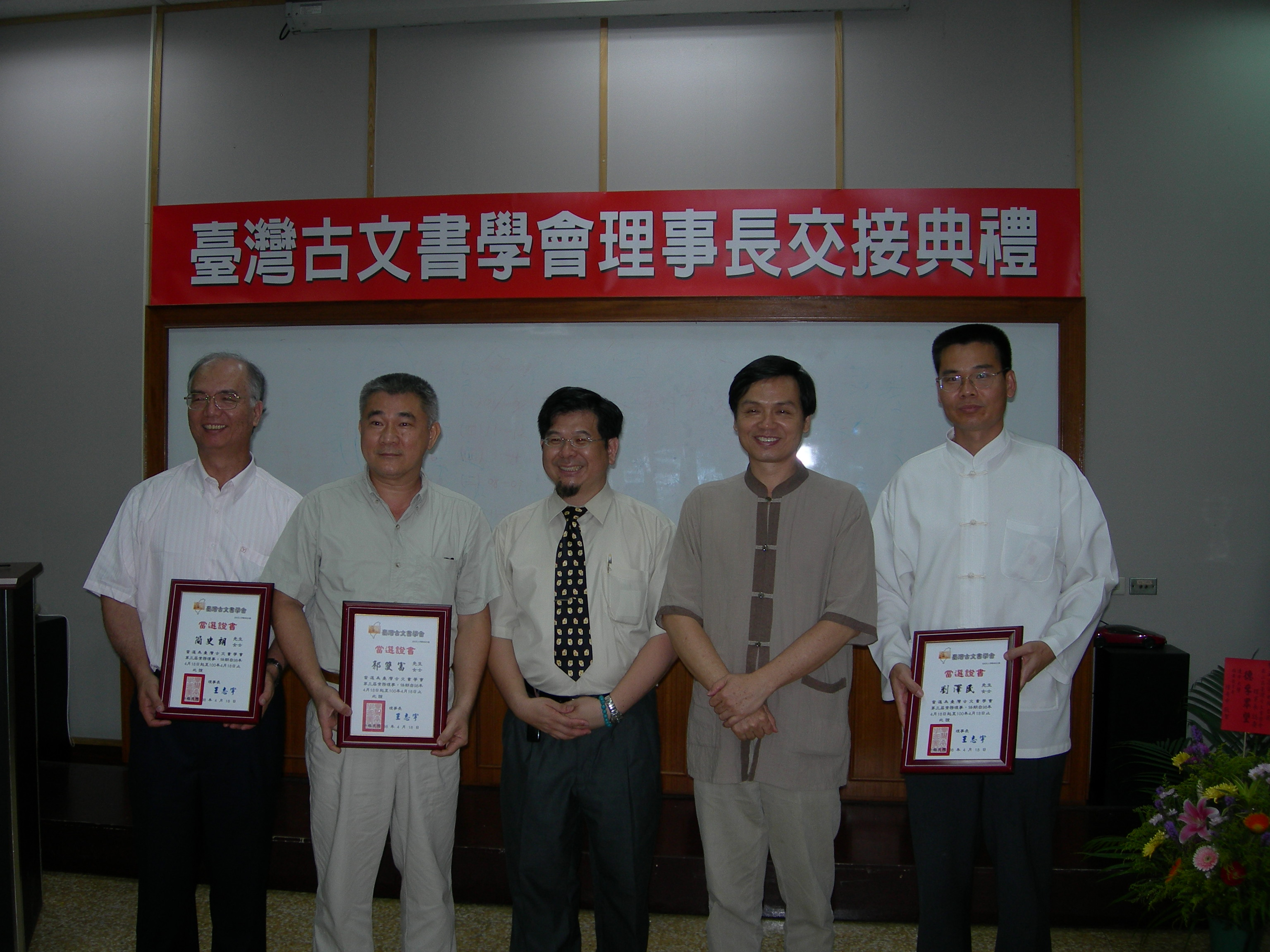 圖3：理事長交接後頒發常務理事證書並留影，左1簡史郎、左2郭雙富、右1劉澤民。