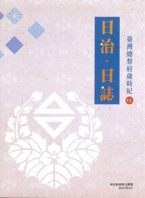圖2：日治．日誌：臺灣總督府歲時紀VI