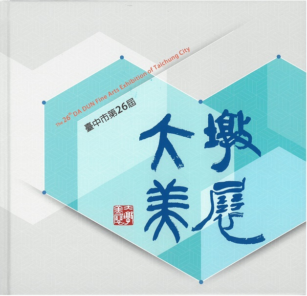 圖10：臺中市第26屆大墩美展專輯