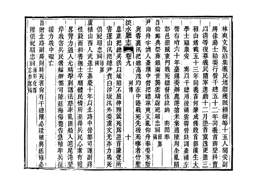 圖4：《淡水廳志》「卷九〈列傳〉十」拓本影本