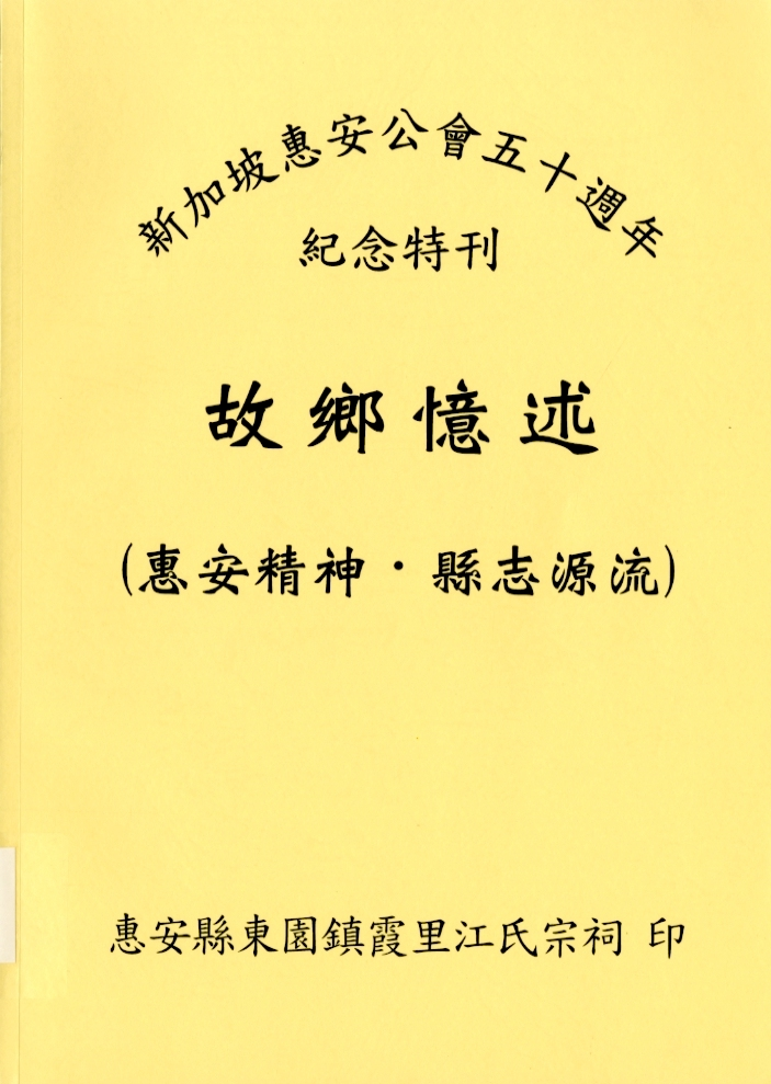 圖6:《故鄉憶述：惠安精神‧ 縣志源流》