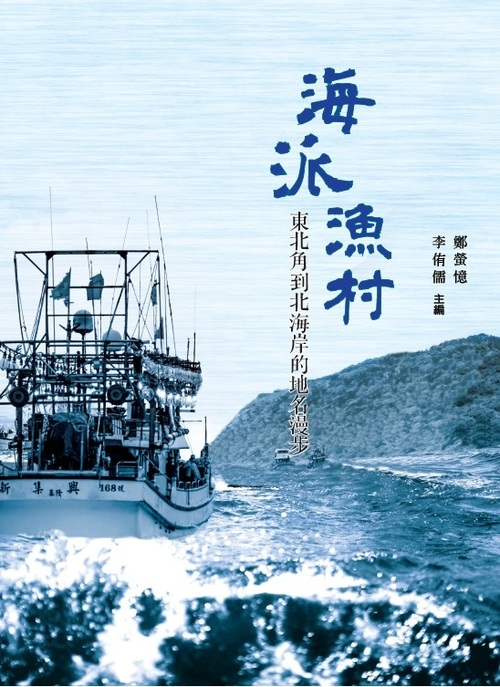 圖19：海派漁村：東北角到北海岸的地名漫步