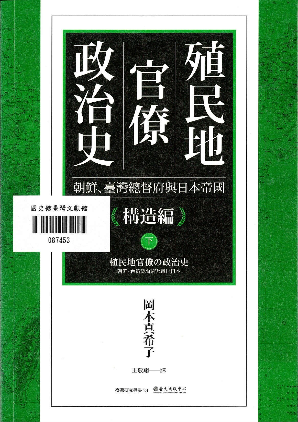 圖4：殖民地官僚政治史-構造編