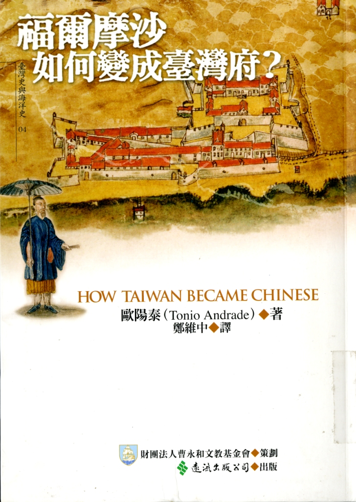 圖1：《福爾摩沙如何變成臺灣府？》封面
