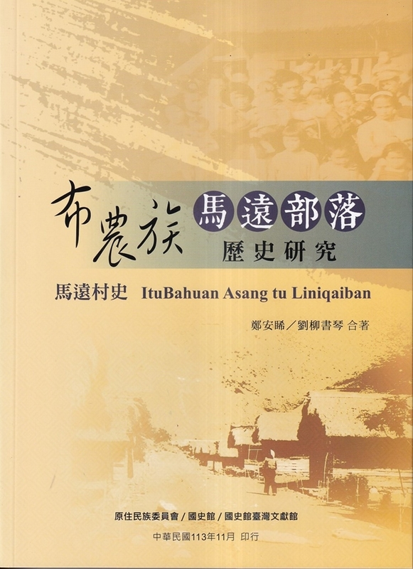 圖9：布農族馬遠部落歷史研究