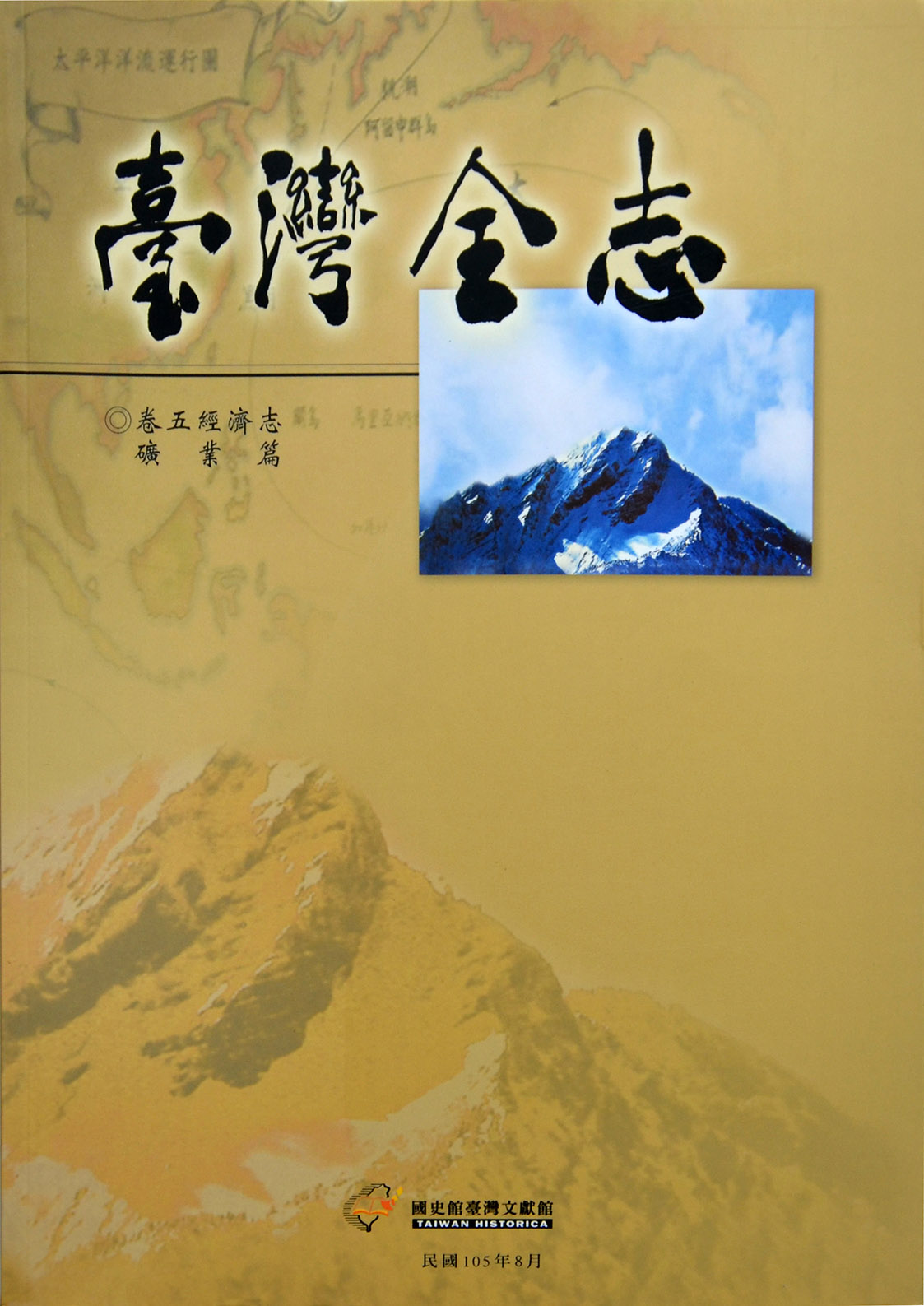 《臺灣全志．經濟志》礦業篇