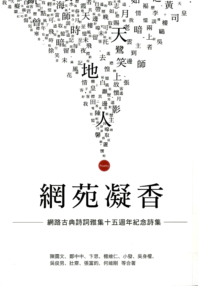 圖3：《網苑凝香：網路古典詩詞雅集十五週年紀念詩集》