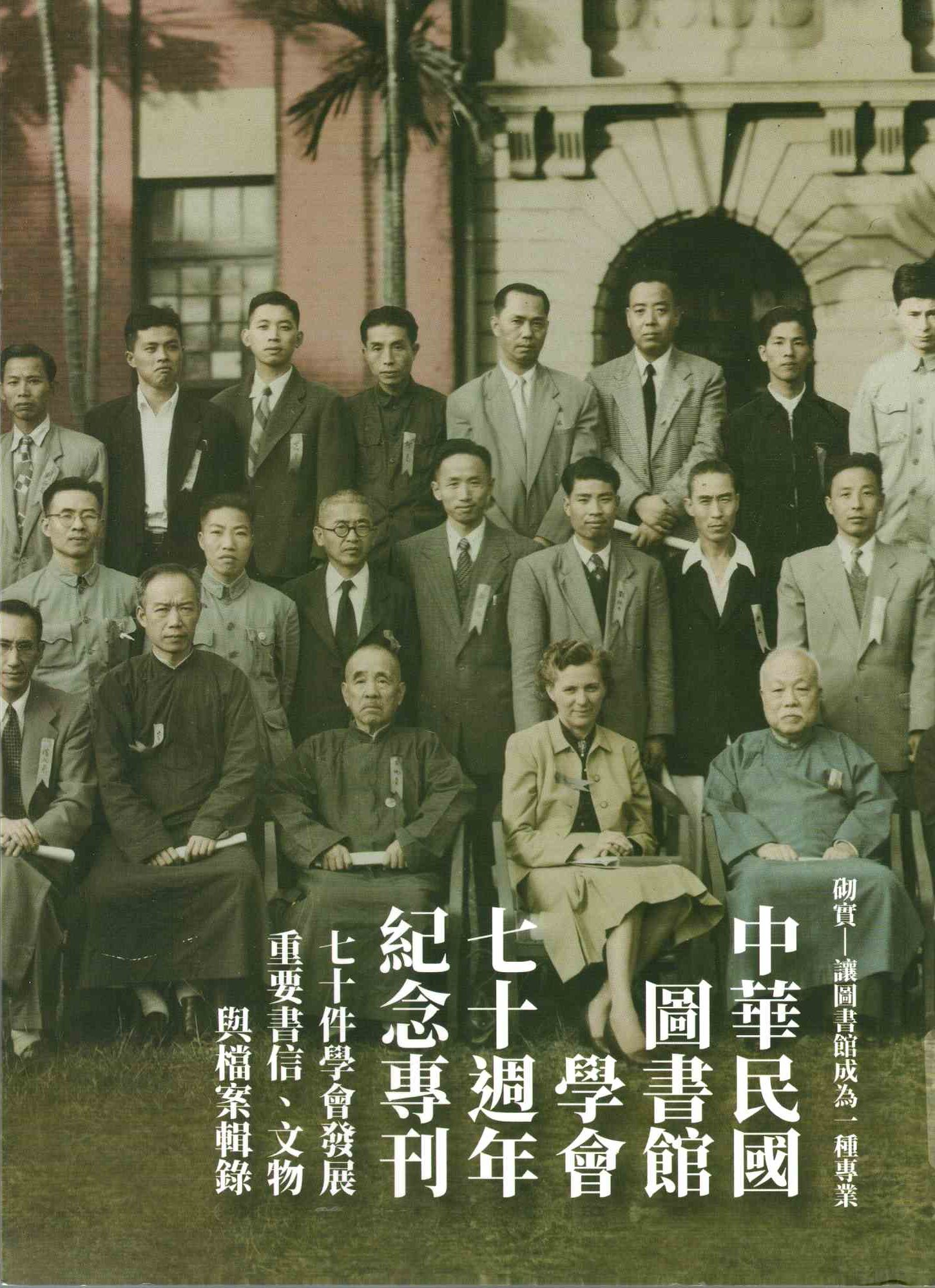 圖1：中華民國圖書館學會七十週年紀念專刊：七十件學會發展重要書信、文物與檔案輯錄