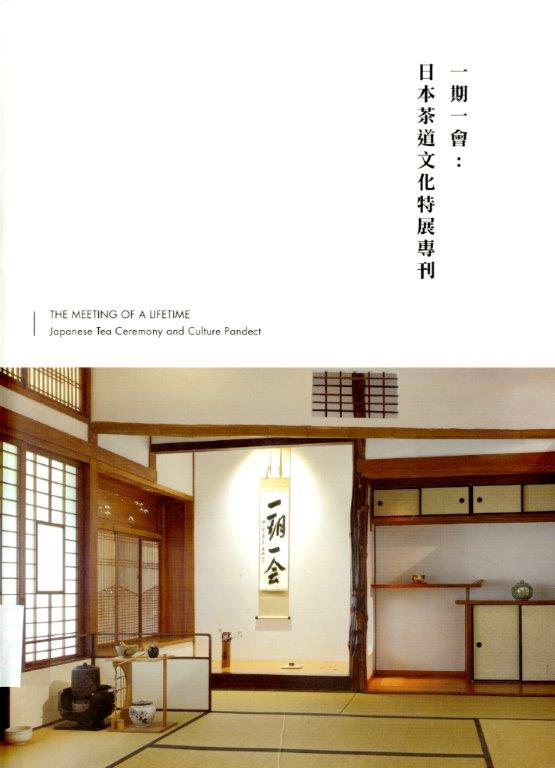 圖8：《一期一會：日本茶道特展專刊》