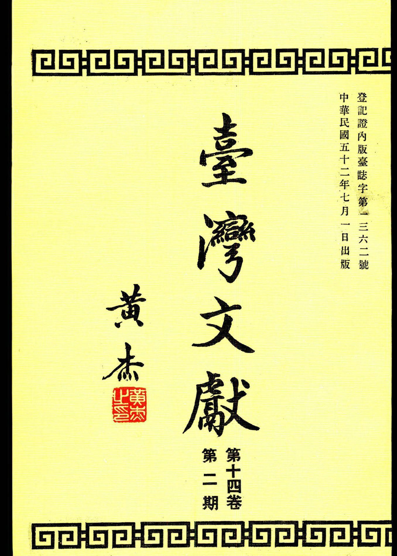 圖5：黃杰的臺灣文獻封面題字
