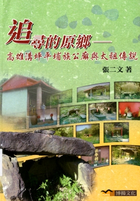 圖8：《追尋的原鄉:高雄溝坪平埔族公廨與太祖傳說》