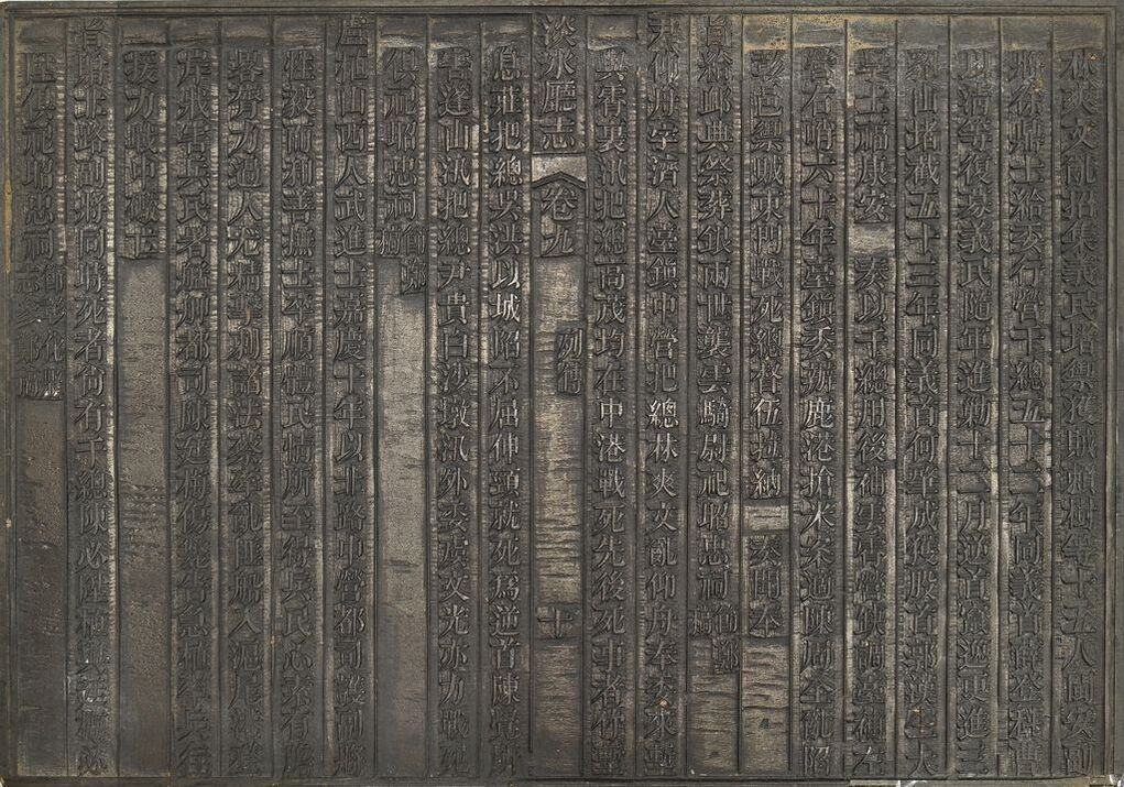 圖3：《淡水廳志》「卷九〈列傳〉十」雕版（館藏號19980012562 ）