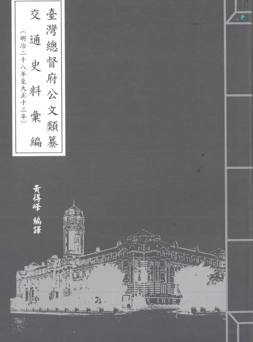 圖1：《臺灣總督府公文類纂交通史料彙編（34）明治28-大正13年》封面
