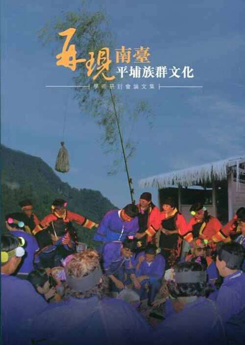圖8：再現南臺平埔族群文化學術研討會論文集