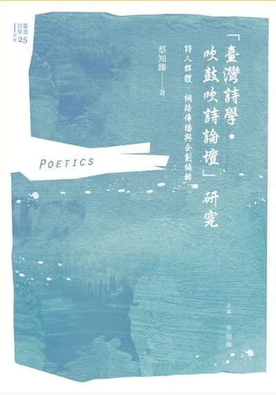 圖19：「臺灣詩學．吹鼓吹詩論壇」研究：詩人群體、網路傳播與企劃編輯