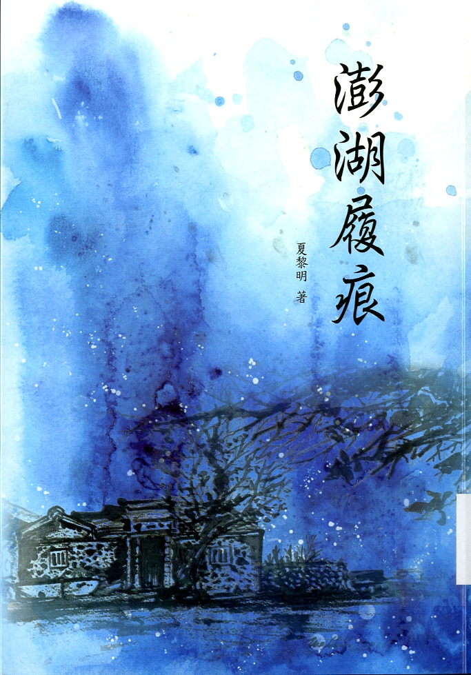 圖5：《澎湖履痕》