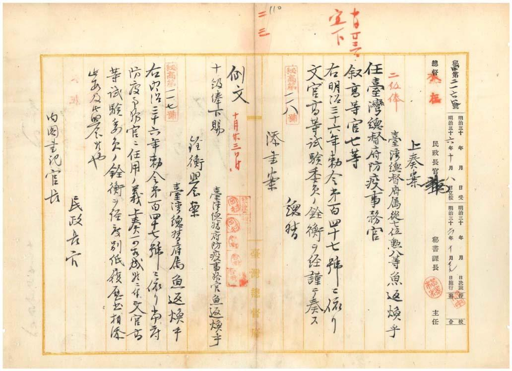 圖3：「臺灣總督府民政部警察本署防疫課勤務總督府屬魚返煥乎防疫事務官ニ任セラル」，臺灣總督府檔案，典藏號：00000923024。