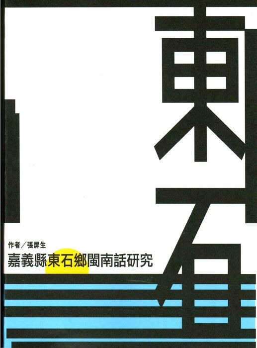 圖2：嘉義縣東石鄉閩南話研究
