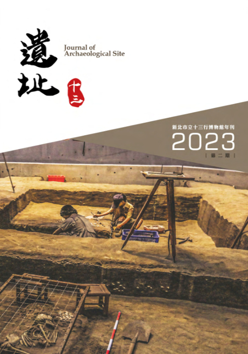 圖12-2：遺址十三：新北市立十三行博物館年刊第二期