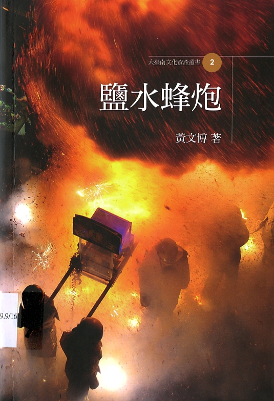 圖7：《鹽水蜂炮》