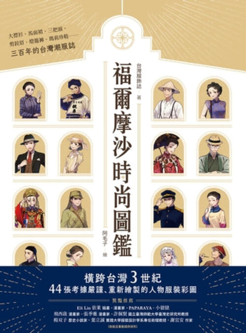 圖12：福爾摩沙時尚圖鑑：三百年的台灣潮服誌