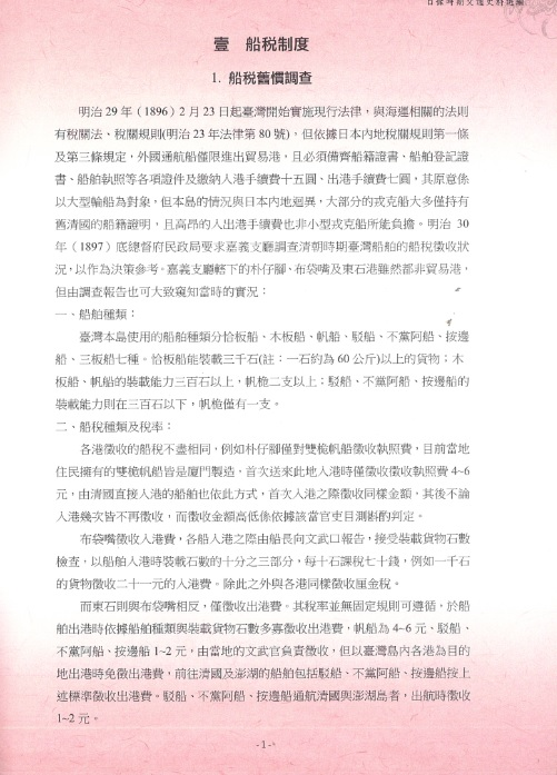 圖14：《臺灣總督府檔案主題選編（12）海運關係系列2日據時期交通史料選編》內文