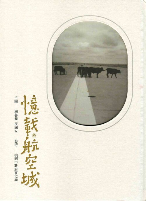 圖12：憶載航空城：大園落地生根的記憶