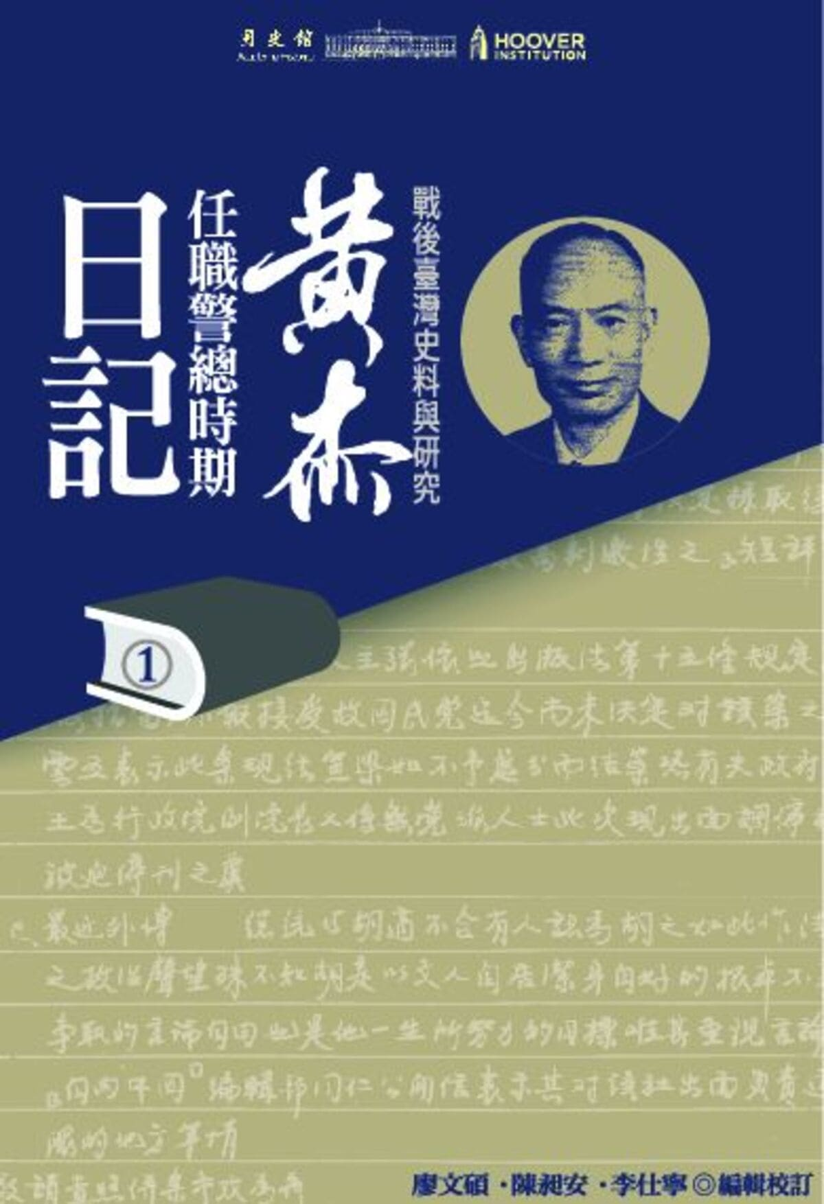 圖13：黃杰任職警總時期日記