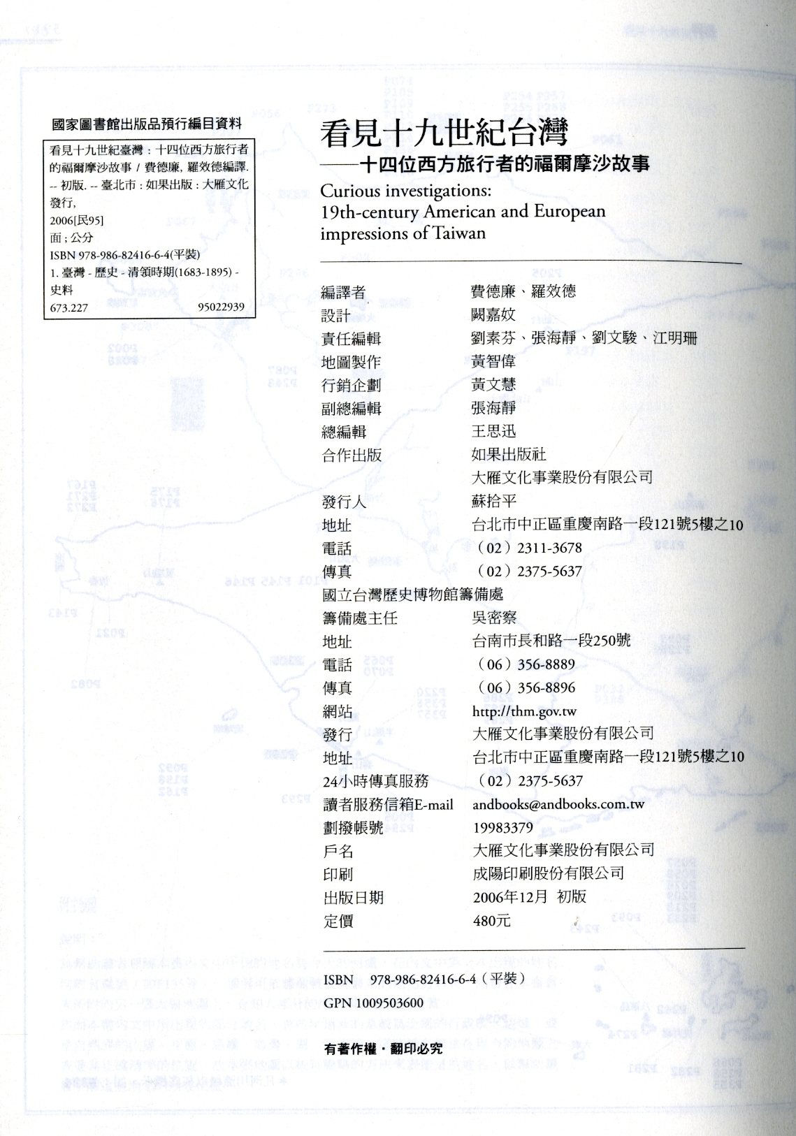 圖9:《看見十九世紀台灣》版權頁