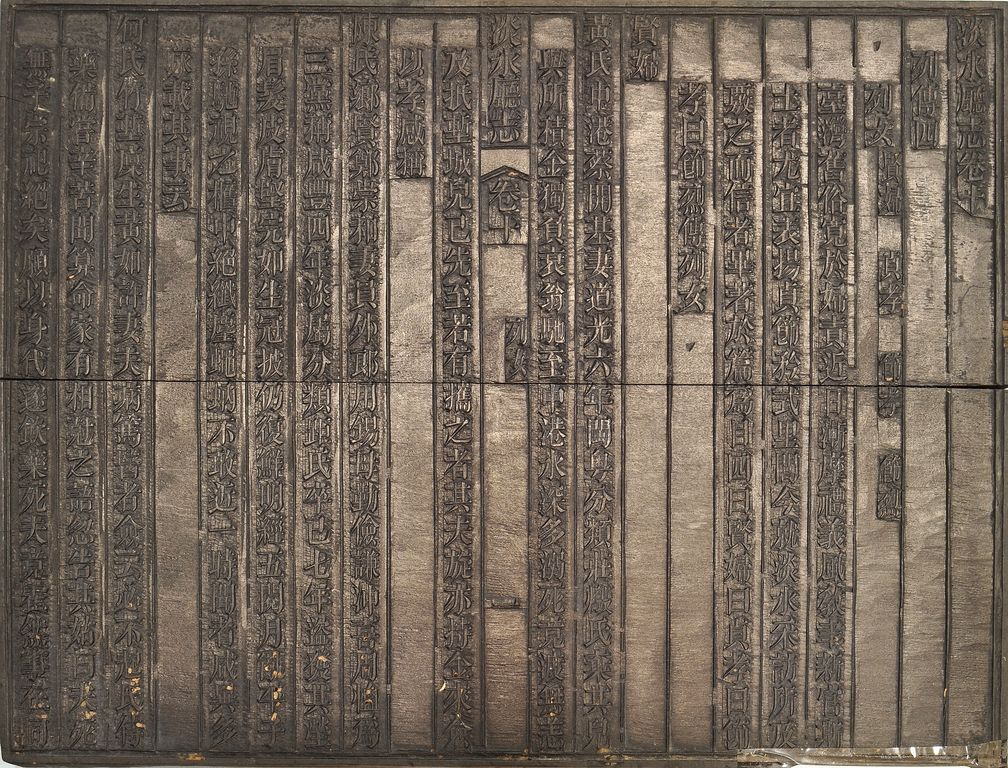 圖3：《淡水廳志》「卷十〈列女〉一」雕版（館藏號19980012568）