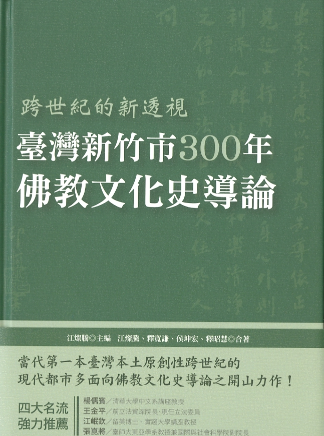 圖3：《跨世紀的新透視  臺灣新竹市300年佛教文化史導論》