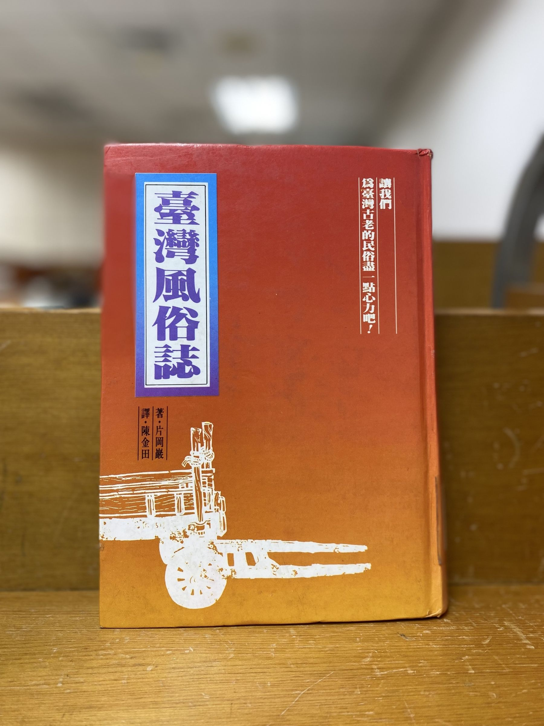 圖4：（日）片岡巖著，陳金田譯，《臺灣風俗誌》，大立出版社，1981