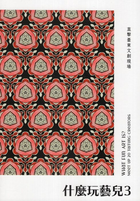 圖16：什麼玩藝兒  3：直擊臺東文創現場