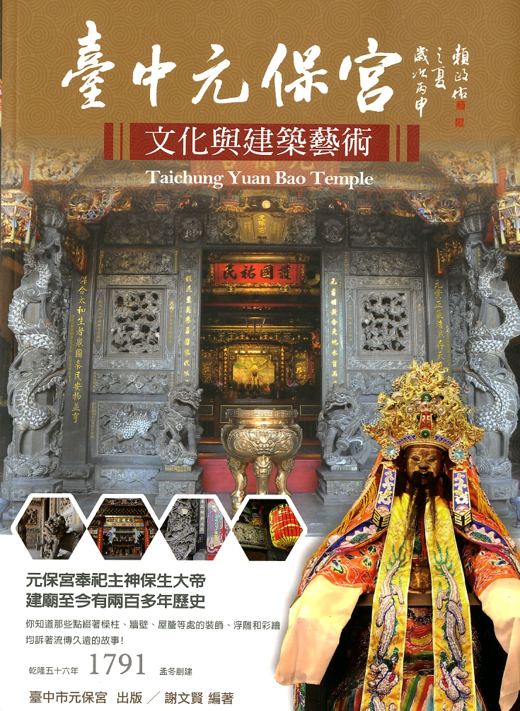 圖10：《臺中元保宮文化與建築藝術》