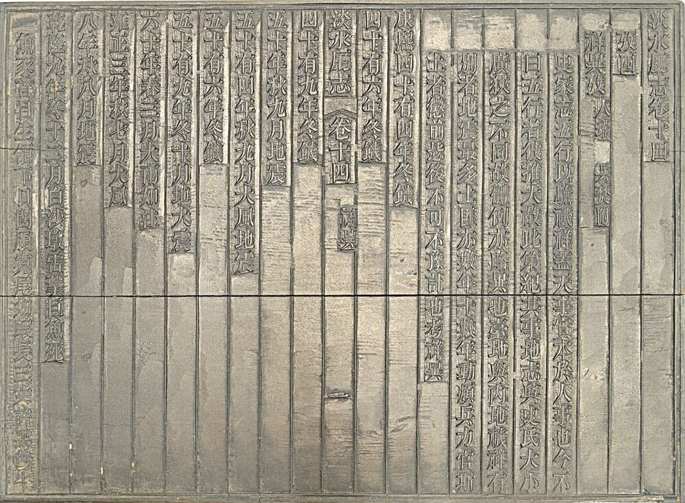 圖1：《淡水廳志》「卷十四〈祥異〉一」雕版（館藏號19980012598）