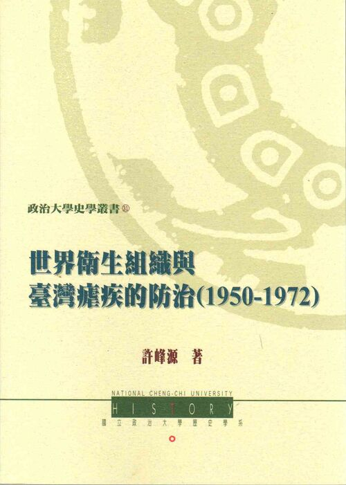 圖3：世界衛生組織與臺灣瘧疾的防治（1950-1972）