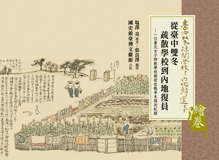 從台中雙冬疏散學校到內地復原繪卷